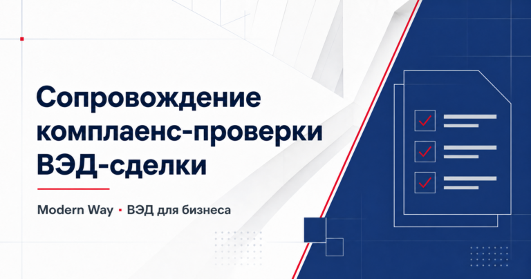 Сопровождение комплаенс-проверки ВЭД-сделки
